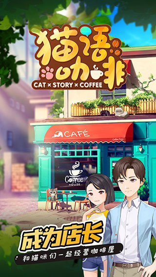 猫语咖啡2023最新版1