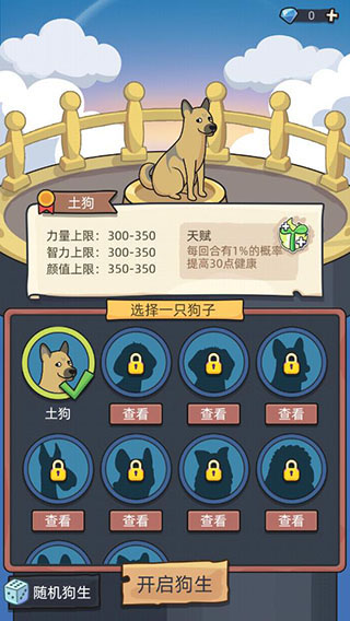 狗生模拟器中文版1