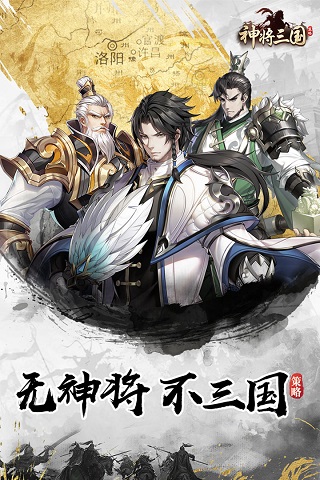 神将三国官方正版5