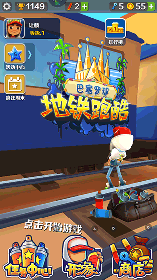 地铁跑酷巴塞罗那版3