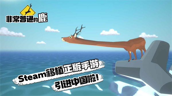 非常普通的鹿正版手游4