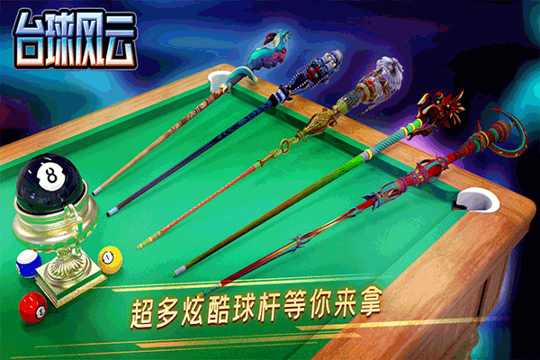 台球风云九游版2