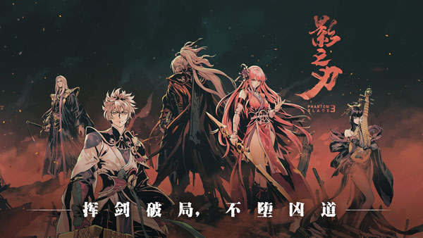 影之刃3破解版无限元宝版1