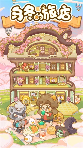 乌冬的旅店破解版内置菜单20232