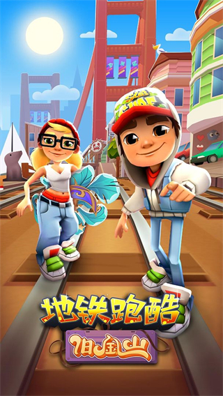 地铁跑酷旧金山版5