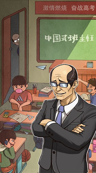 班主任模拟器1