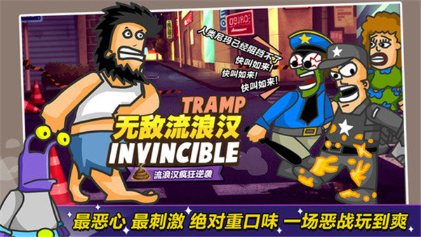 无敌流浪汉破解版1