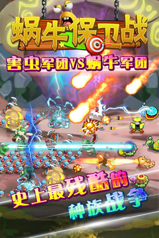 蜗牛保卫战内购破解版4