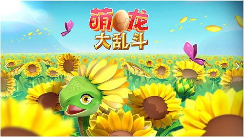 萌龙大乱斗百度版1