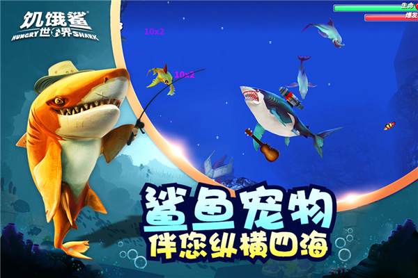 饥饿鲨世界无敌版3