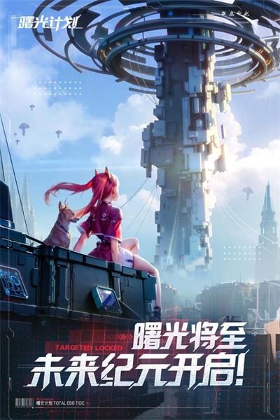 曙光计划九游版1