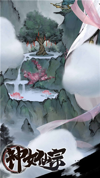 神女仙宗破解版1