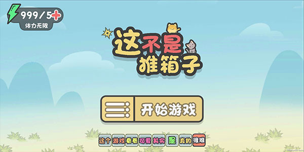 这不是推箱子3