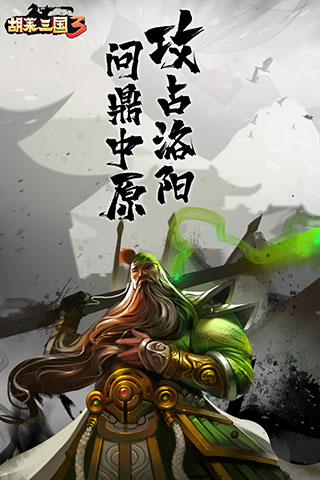 胡莱三国3无限元宝破解版5