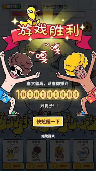 抓10亿只鸭子3