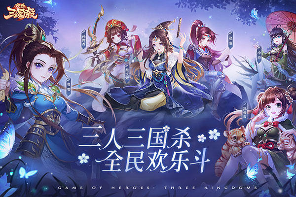 欢乐三国杀2