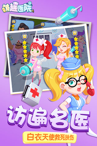 萌趣医院手游官方版本4