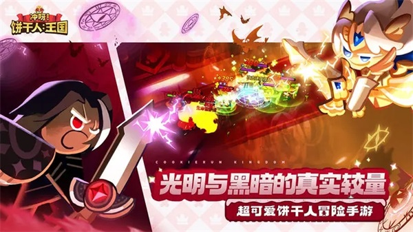冲呀饼干人王国正版4