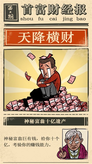 首富特烦恼破解版无限钞票金砖2
