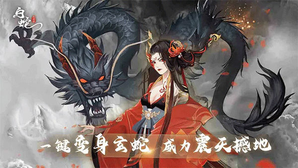 白蛇疾闻录5