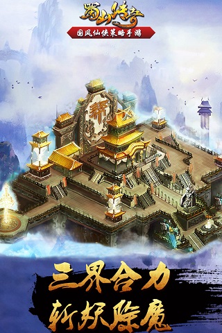 蜀山传奇无限仙石破解版3