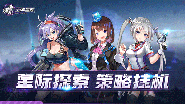 王牌星舰九游版5