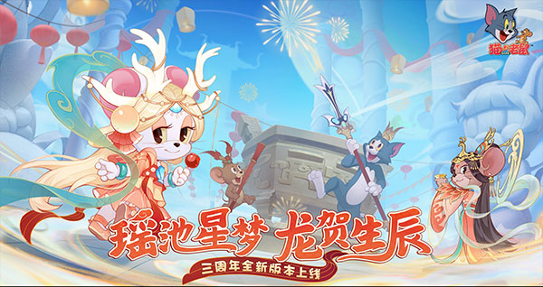 猫和老鼠vivo版3
