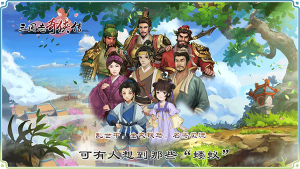 三国志奇侠传果盘版1