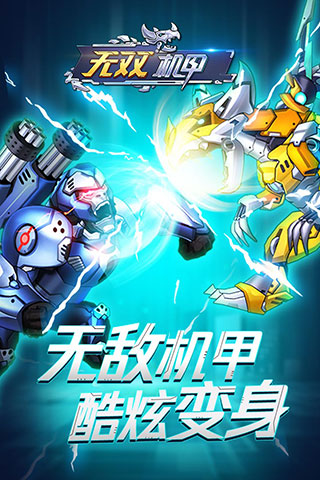 无双机甲破解版3