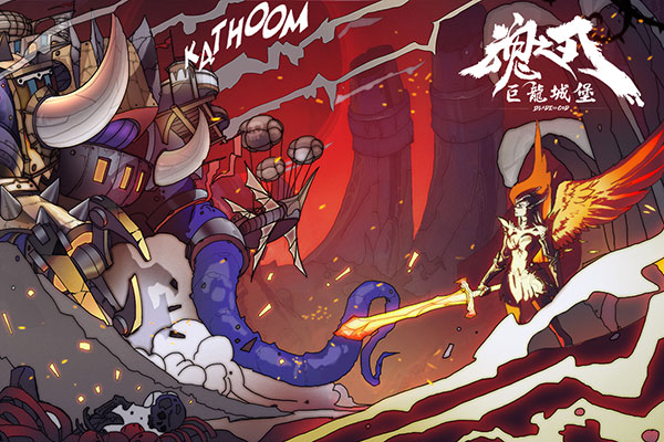 魂之刃巨龙城堡小米版5