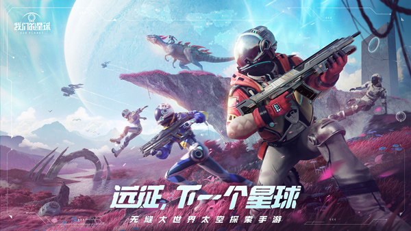 我们的星球国际服5