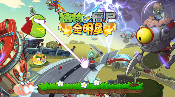 植物大战僵尸全明星正版5