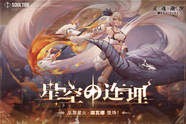 灵魂潮汐腾讯版2