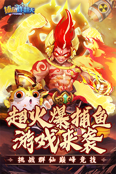 捕鱼炸翻天百度版2