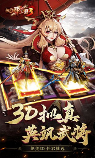 放开那三国3单机版3