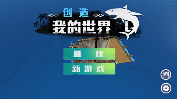 创造我的世界1