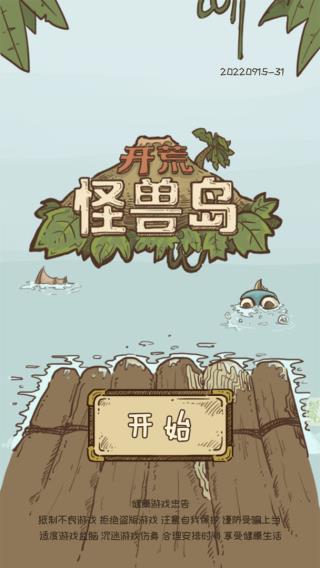 开荒怪兽岛2