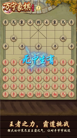 万宁象棋无限升级版3