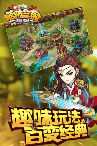 新塔防三国小米版1