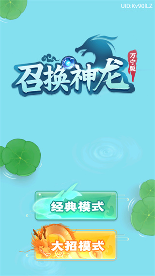 召唤神龙万宁版破解版1