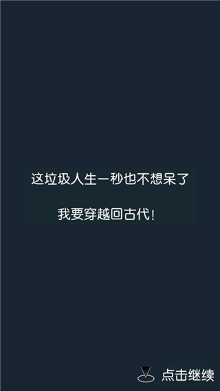穿越模拟器我要回古代破解版2