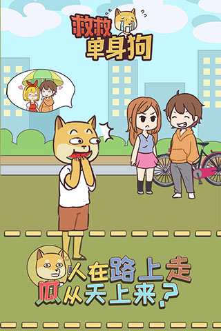 救救单身狗1