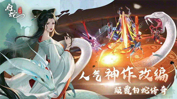白蛇疾闻录3