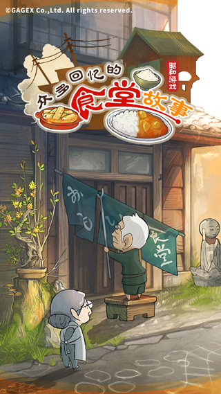 充满回忆的食堂故事2
