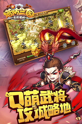 新塔防三国小米版3