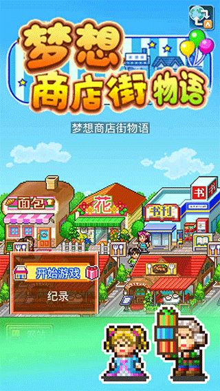 梦想商店街物语最新版1