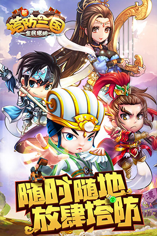 新塔防三国小米版5
