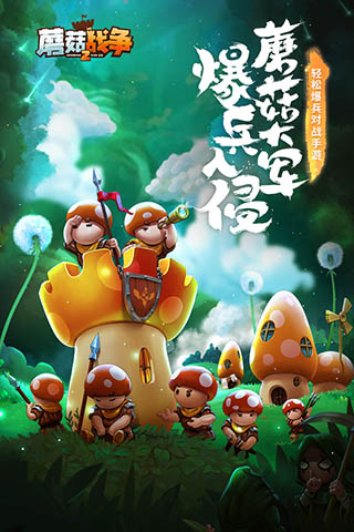 蘑菇战争2最新版3
