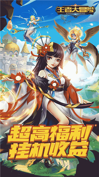 王者大冒险手游1