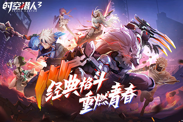 时空猎人3腾讯版1